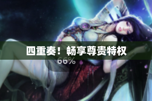 四重奏！畅享尊贵特权