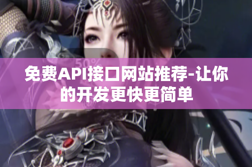 免费API接口网站推荐-让你的开发更快更简单