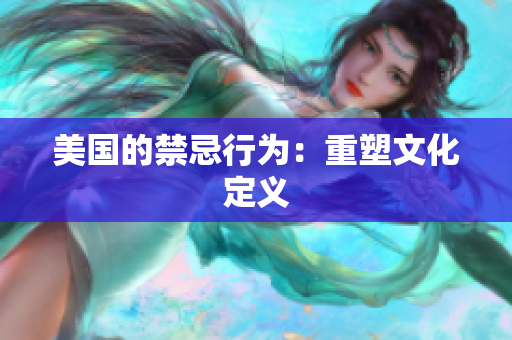 美国的禁忌行为：重塑文化定义