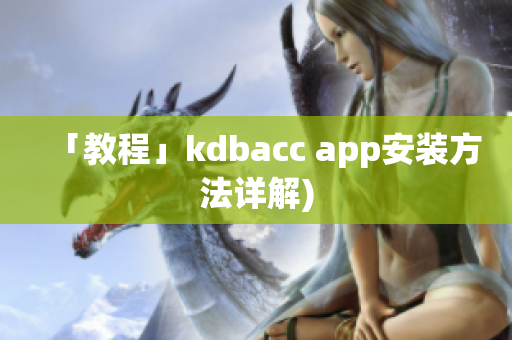 「教程」kdbacc app安装方法详解)