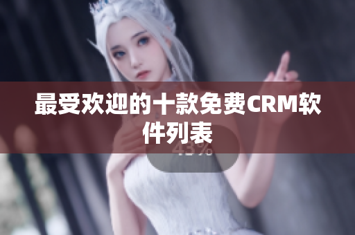 最受欢迎的十款免费CRM软件列表