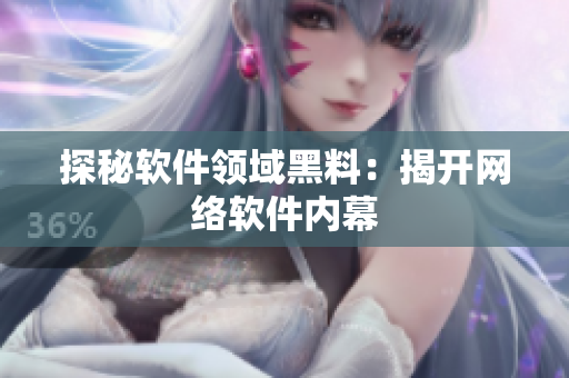 探秘软件领域黑料：揭开网络软件内幕