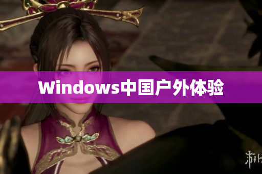 Windows中国户外体验
