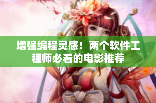 增强编程灵感！两个软件工程师必看的电影推荐