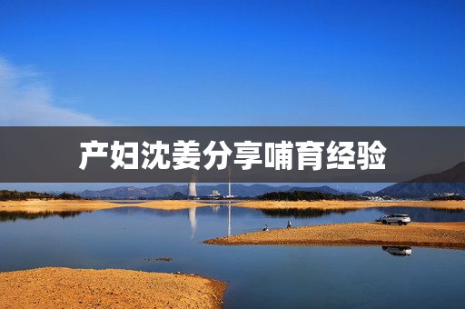 产妇沈姜分享哺育经验