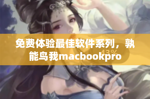 免费体验最佳软件系列，孰能鸟我macbookpro