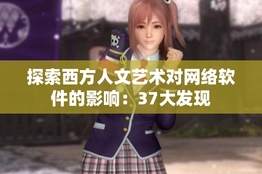 探索西方人文艺术对网络软件的影响：37大发现