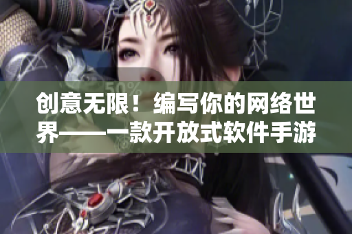 创意无限！编写你的网络世界——一款开放式软件手游