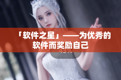 「软件之星」——为优秀的软件而奖励自己