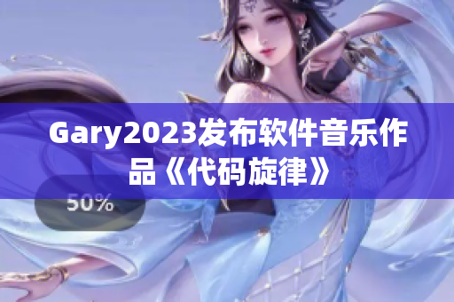 Gary2023发布软件音乐作品《代码旋律》