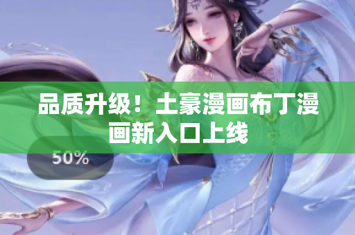 品质升级！土豪漫画布丁漫画新入口上线