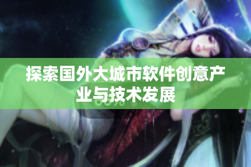 探索国外大城市软件创意产业与技术发展