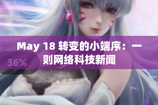 May 18 转变的小端序：一则网络科技新闻