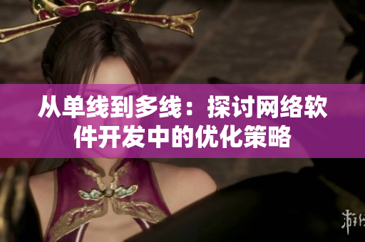 从单线到多线：探讨网络软件开发中的优化策略