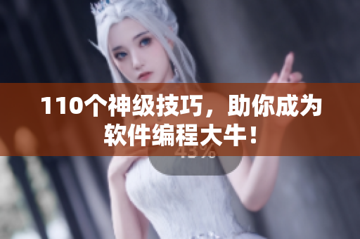 110个神级技巧，助你成为软件编程大牛！