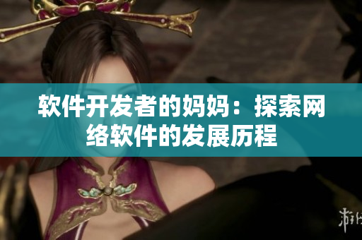 软件开发者的妈妈：探索网络软件的发展历程
