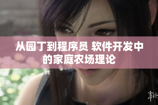 从园丁到程序员 软件开发中的家庭农场理论