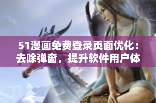 51漫画免费登录页面优化：去除弹窗，提升软件用户体验