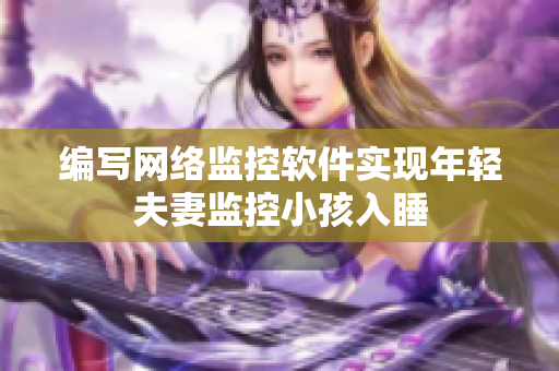 编写网络监控软件实现年轻夫妻监控小孩入睡