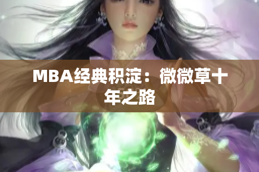 MBA经典积淀：微微草十年之路