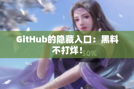 GitHub的隐藏入口：黑料不打烊！