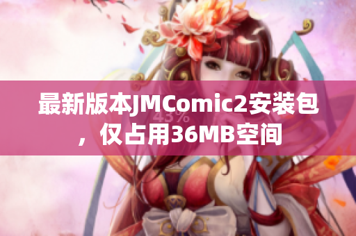 最新版本JMComic2安装包，仅占用36MB空间
