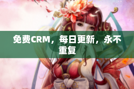 免费CRM，每日更新，永不重复