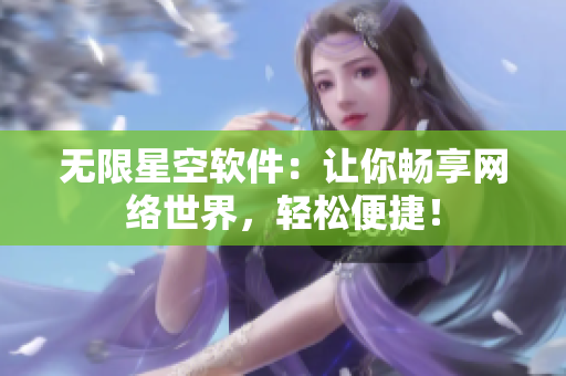 无限星空软件：让你畅享网络世界，轻松便捷！