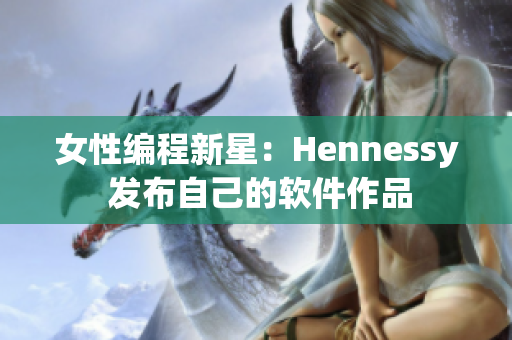 女性编程新星：Hennessy 发布自己的软件作品
