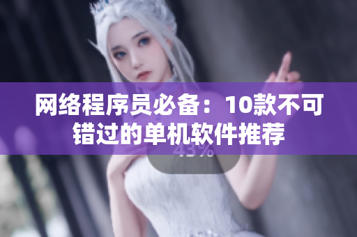网络程序员必备：10款不可错过的单机软件推荐