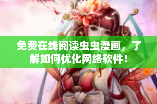 免费在线阅读虫虫漫画，了解如何优化网络软件！