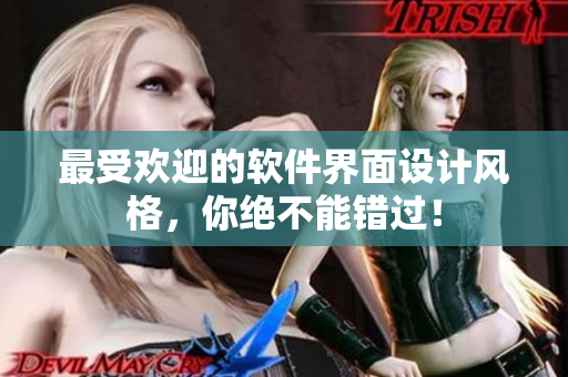 最受欢迎的软件界面设计风格，你绝不能错过！