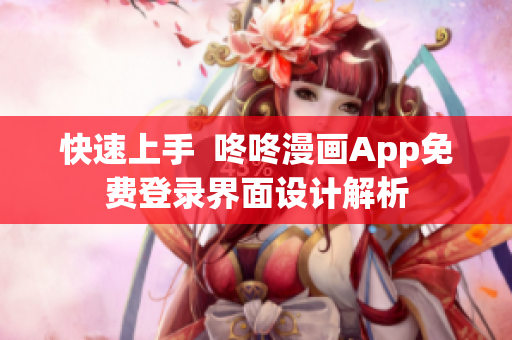 快速上手  咚咚漫画App免费登录界面设计解析