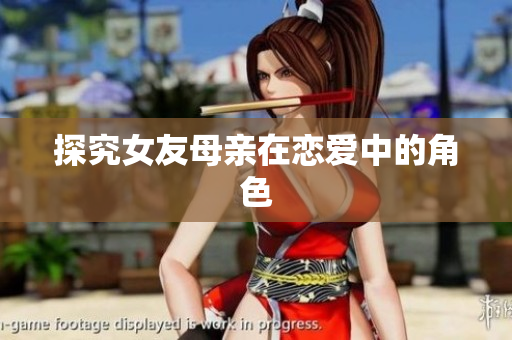 探究女友母亲在恋爱中的角色