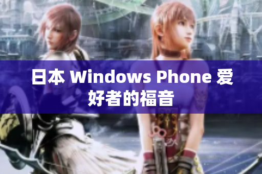 日本 Windows Phone 爱好者的福音