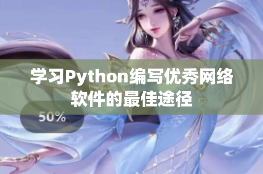 学习Python编写优秀网络软件的最佳途径
