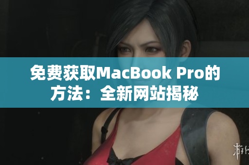 免费获取MacBook Pro的方法：全新网站揭秘