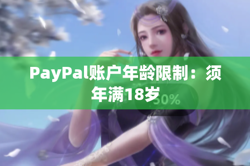 PayPal账户年龄限制：须年满18岁