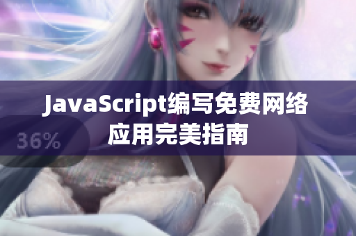JavaScript编写免费网络应用完美指南
