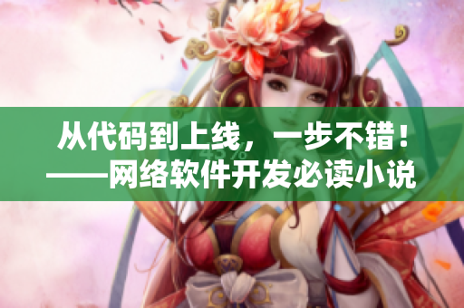 从代码到上线，一步不错！——网络软件开发必读小说推荐
