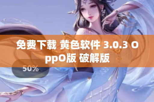 免费下载 黄色软件 3.0.3 OppO版 破解版