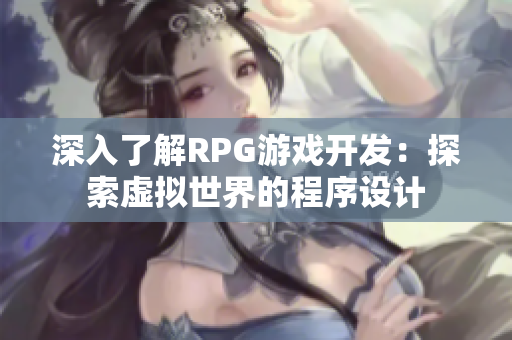 深入了解RPG游戏开发：探索虚拟世界的程序设计