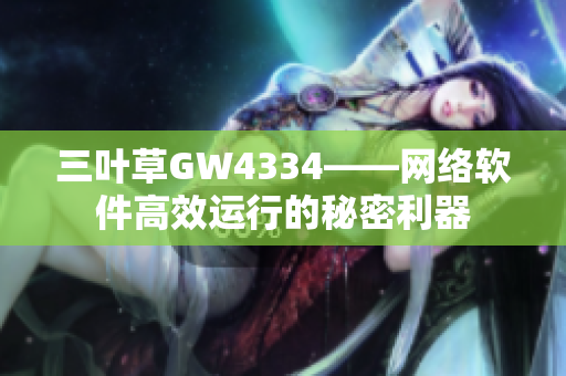 三叶草GW4334——网络软件高效运行的秘密利器