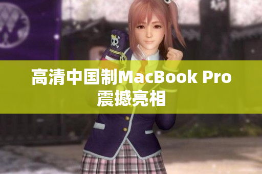高清中国制MacBook Pro震撼亮相