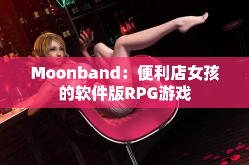 Moonband：便利店女孩的软件版RPG游戏