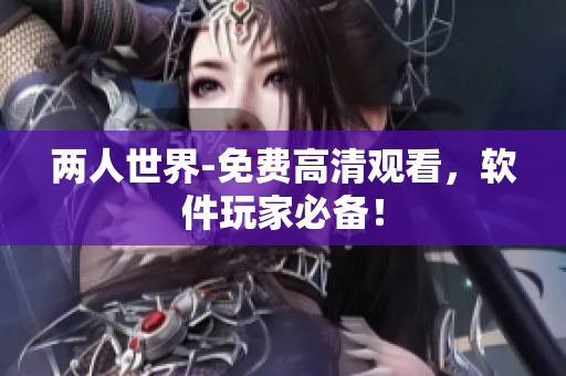 两人世界-免费高清观看，软件玩家必备！