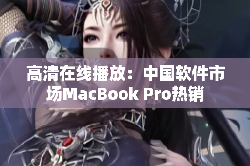 高清在线播放：中国软件市场MacBook Pro热销