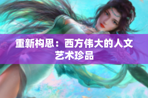 重新构思：西方伟大的人文艺术珍品
