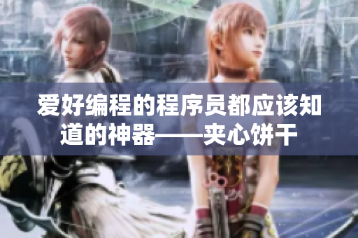 爱好编程的程序员都应该知道的神器——夹心饼干