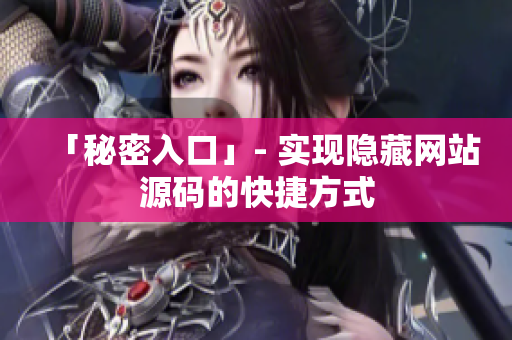 「秘密入口」- 实现隐藏网站源码的快捷方式